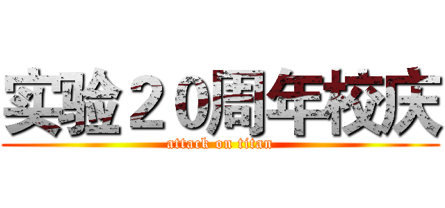 实验２０周年校庆 (attack on titan)