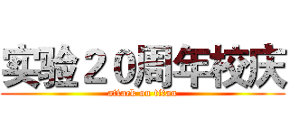 实验２０周年校庆 (attack on titan)