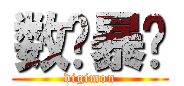 数码暴龙 (digimon)