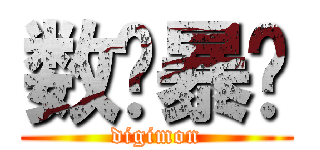 数码暴龙 (digimon)