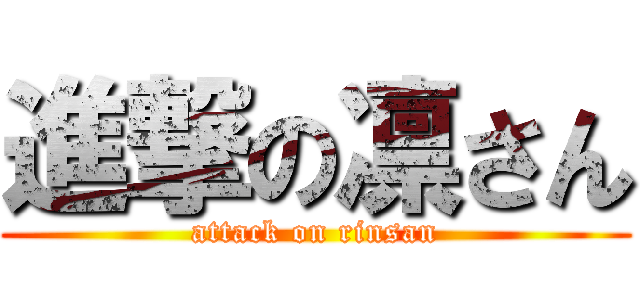 進撃の凛さん (attack on rinsan)