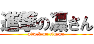 進撃の凛さん (attack on rinsan)