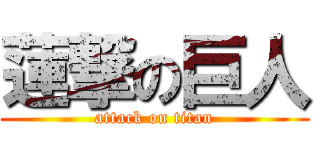 蓮撃の巨人 (attack on titan)