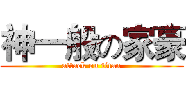 神一般の家豪 (attack on titan)