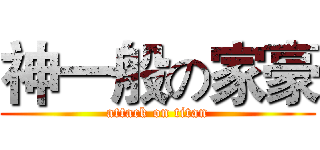 神一般の家豪 (attack on titan)