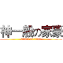 神一般の家豪 (attack on titan)