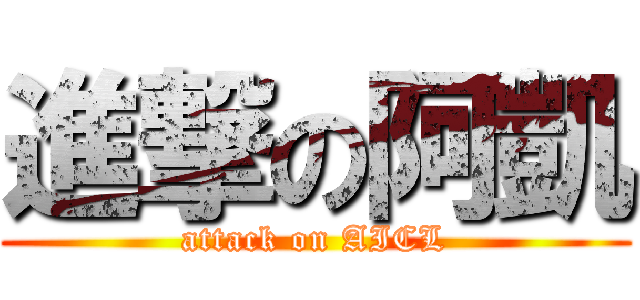 進撃の阿凱 (attack on AICL)