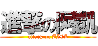 進撃の阿凱 (attack on AICL)
