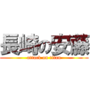 長崎の安藤 (attack on titan)