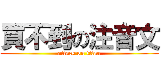 買不到の注音文 (attack on titan)