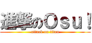 進撃のＯｓｕ！ (attack on titan)