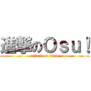 進撃のＯｓｕ！ (attack on titan)