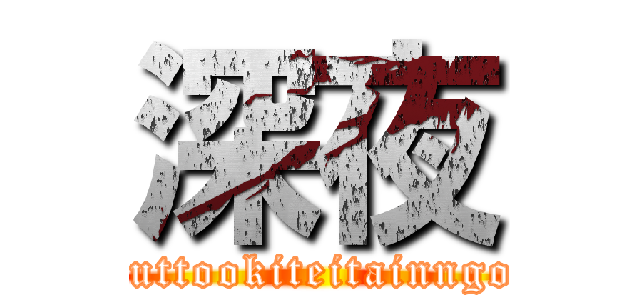 深夜 (zuttookiteitainngo)