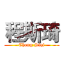 程斯琦 (Cheng Siqi)