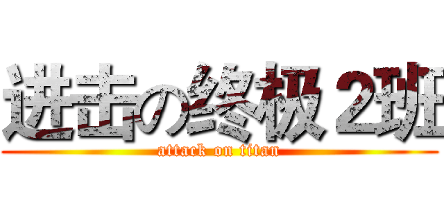进击の终极２班 (attack on titan)