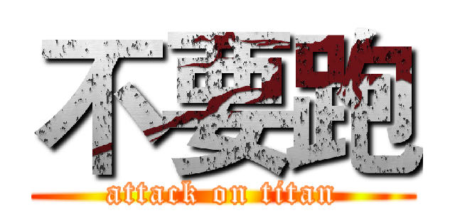 不要跑 (attack on titan)