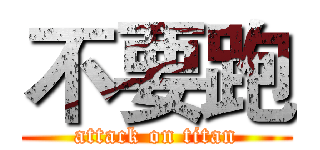 不要跑 (attack on titan)