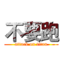 不要跑 (attack on titan)