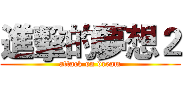 進擊的夢想２ (attack on dream)