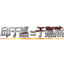 邱于嘉＝于嘉熊 (attack on titan)