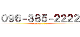 ０９６－３８５－２２２２ (attack on titan)