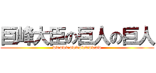 巨峰大臣の巨人の巨人 (wwwwwwwwwwwwwww)