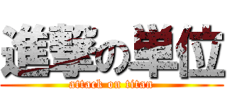 進撃の単位 (attack on titan)