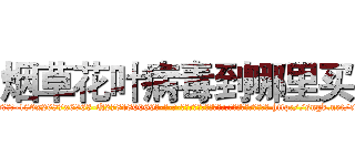 烟草花叶病毒到哪里买 (烟草花叶病毒到哪里买【电-186x2687x6963-Q278180069元-吉-药-业】我们做的是长期生意,靠的是老客户长期支持 http://sngk.net/cKg0u0
)