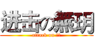 进击の無玥 (attack on 無玥)