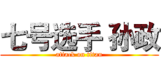 七号选手 孙政 (attack on titan)