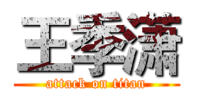 王季潇 (attack on titan)