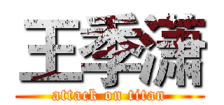 王季潇 (attack on titan)