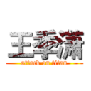 王季潇 (attack on titan)