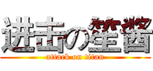 进击の笙酱 (attack on titan)