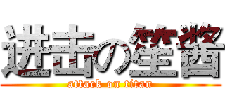 进击の笙酱 (attack on titan)