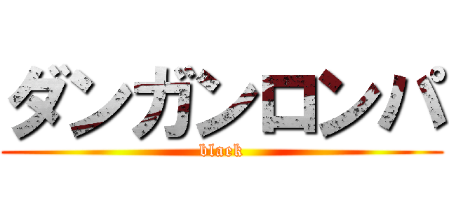 ダンガンロンパ (blaek)