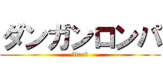 ダンガンロンパ (blaek)