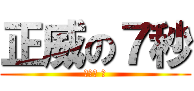正威の７秒 (笑死你 。)