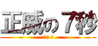 正威の７秒 (笑死你 。)