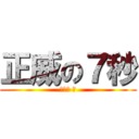 正威の７秒 (笑死你 。)