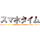 スマホタイム (attack on titan)