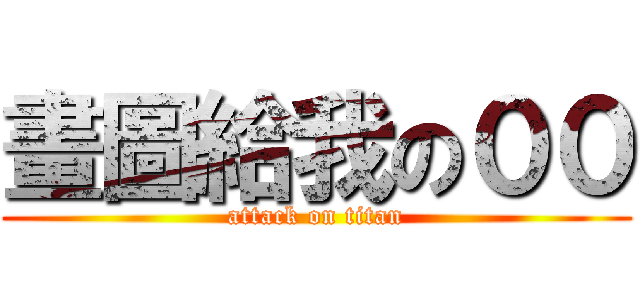 畫圖給我の００ (attack on titan)