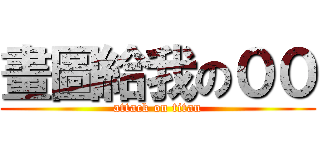畫圖給我の００ (attack on titan)