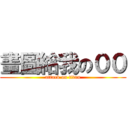 畫圖給我の００ (attack on titan)