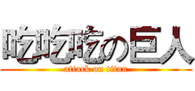吃吃吃の巨人 (attack on titan)