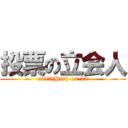 投票の立会人 (2017(H29)-10-22)