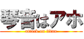 琴音はアホ (attack on titan)