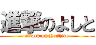 進撃のよしと (attack on Yoshito)