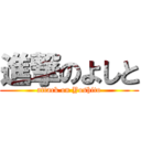 進撃のよしと (attack on Yoshito)