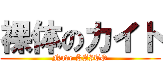 裸体のカイト (Nude KAITO)